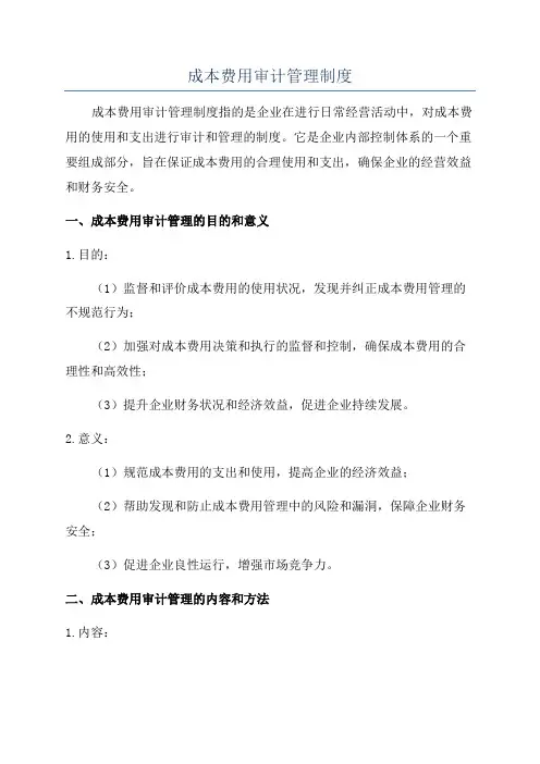 成本费用审计管理制度