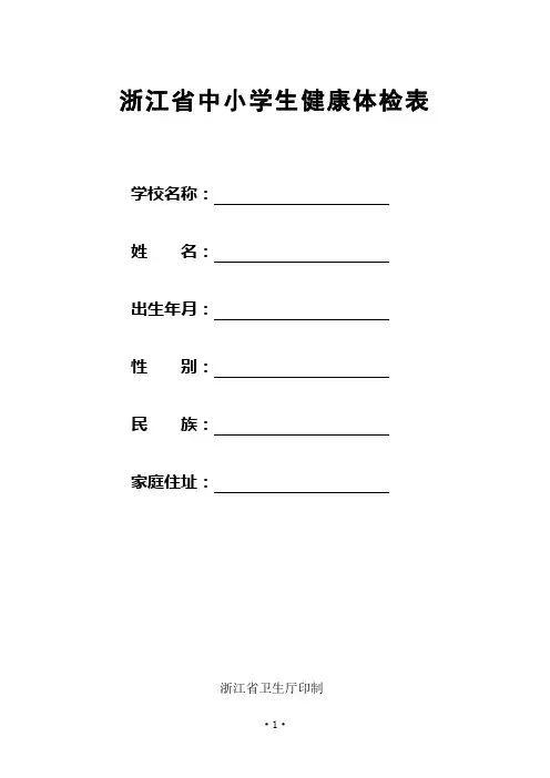 浙江省中小学生健康体检表(样张)