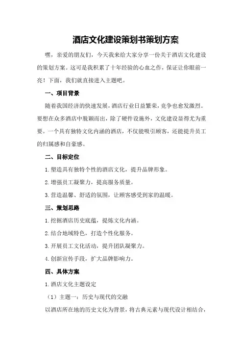酒店文化建设策划书策划方案