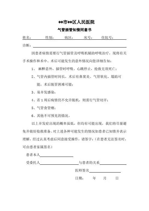 气管插管知情同意书