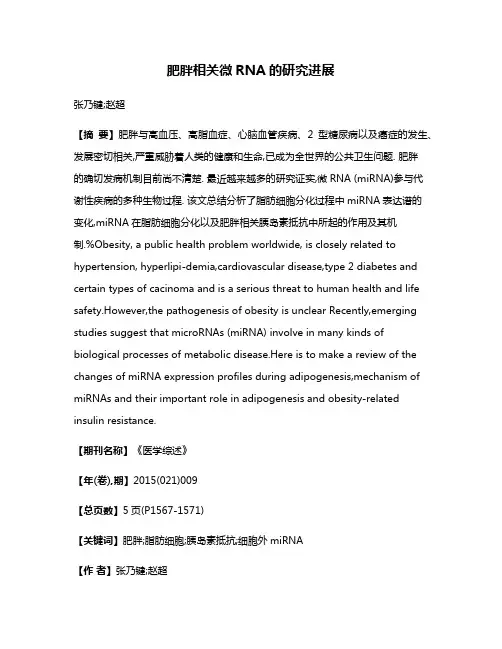 肥胖相关微RNA的研究进展