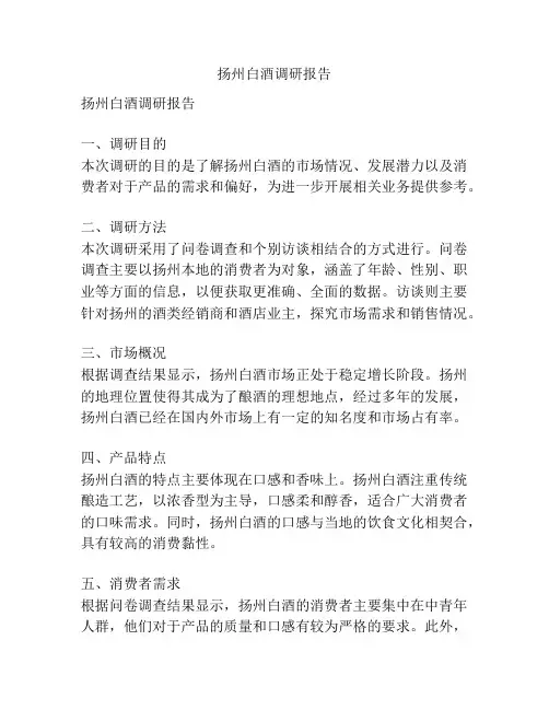 扬州白酒调研报告