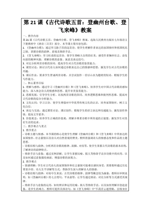 第21课《古代诗歌五首：登幽州台歌、登飞来峰》教案