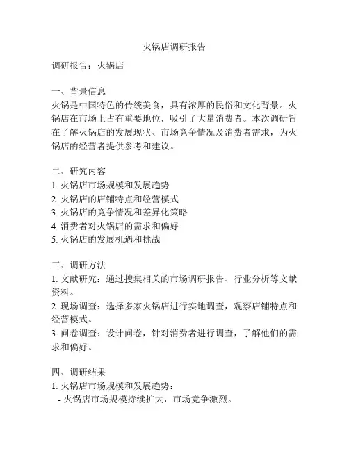 火锅店调研报告