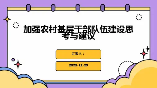 加强农村基层干部队伍建设思考与建议