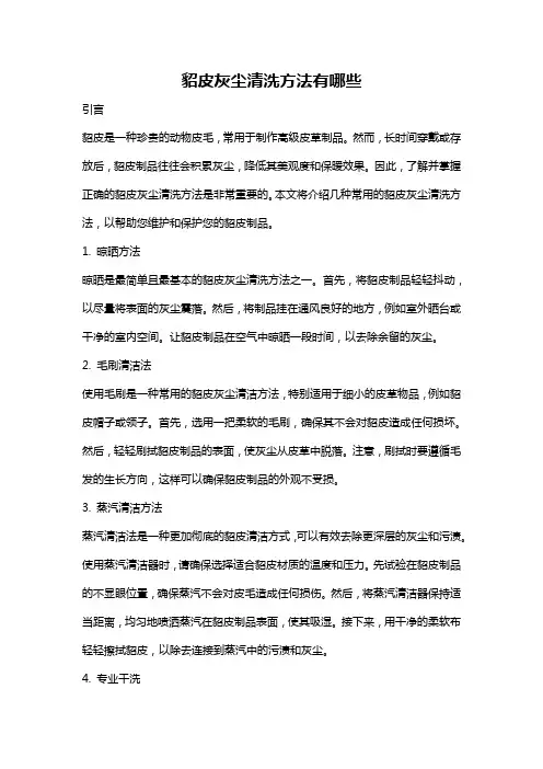 貂皮灰尘清洗方法有哪些