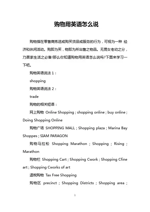 购物用英语怎么说