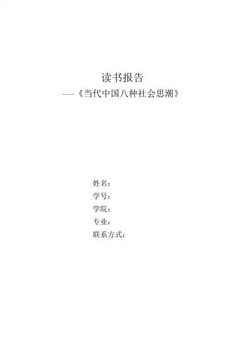当代中国八种社会思潮