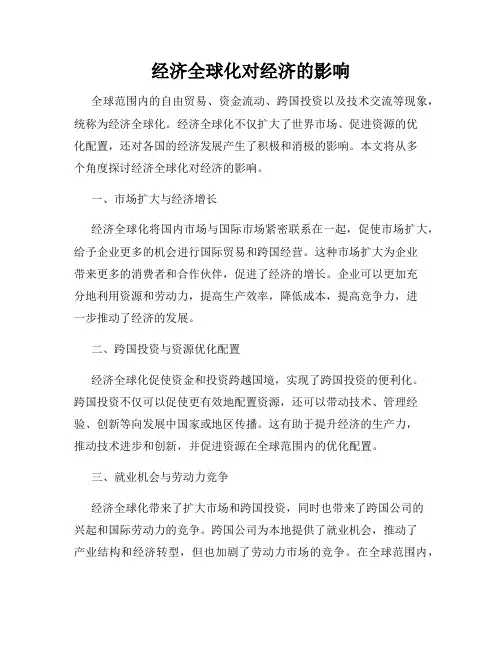 经济全球化对经济的影响