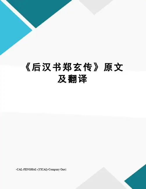 《后汉书郑玄传》原文及翻译