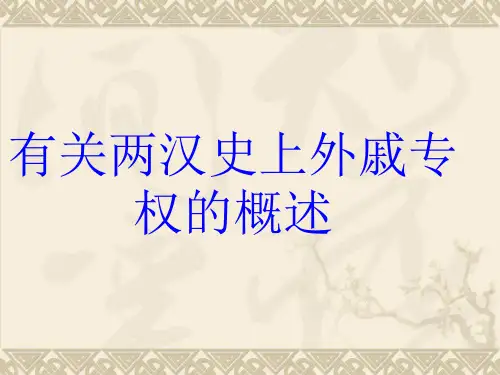 两汉外戚专权的概述