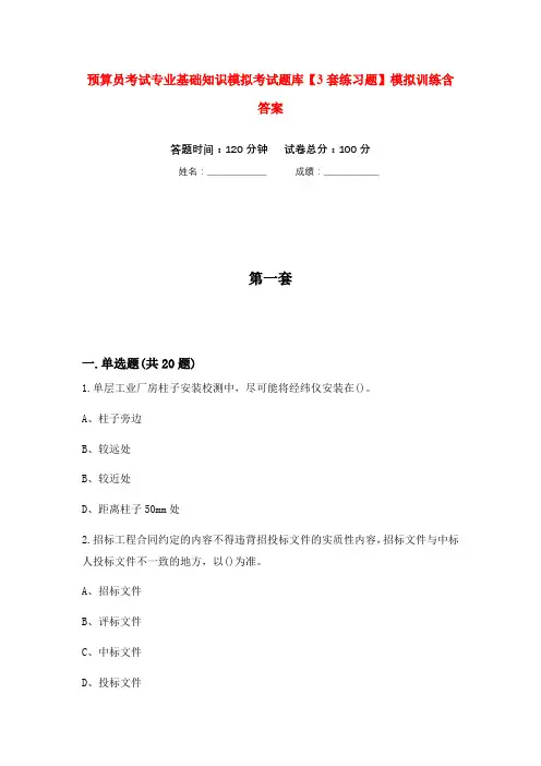 预算员考试专业基础知识模拟考试题库【3套练习题】模拟训练含答案