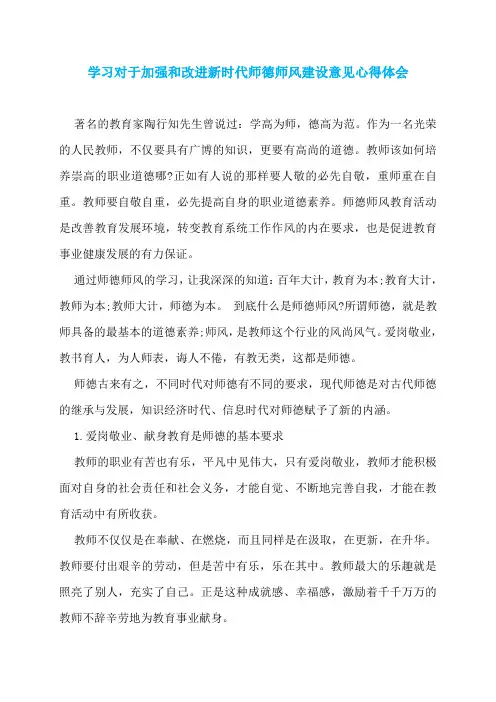 学习对于加强和改进新时代师德师风建设意见心得体会