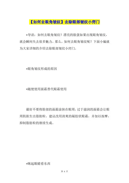 【如何去眼角皱纹】去除眼部皱纹小窍门