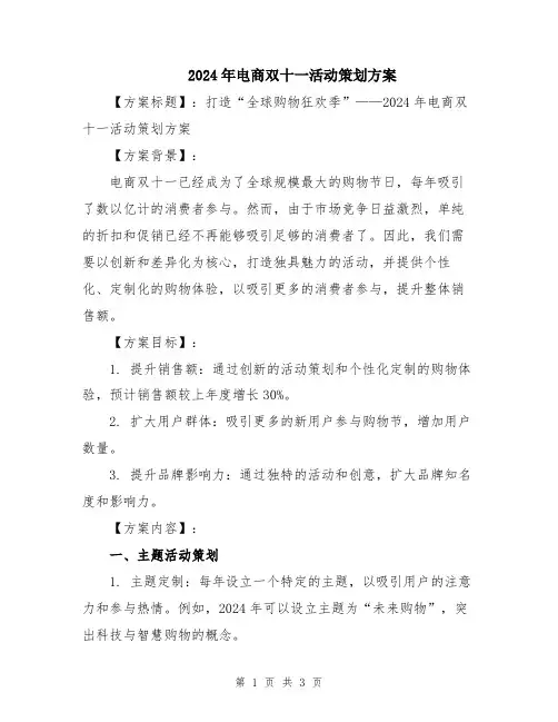 2024年电商双十一活动策划方案