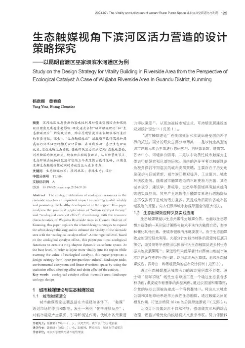 生态触媒视角下滨河区活力营造的设计策略探究——以昆明官渡区巫家坝滨水河道区为例