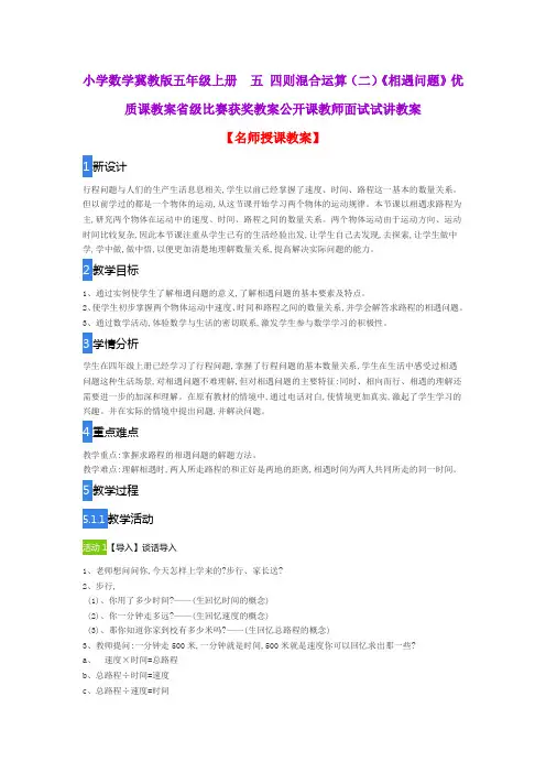 小学数学冀教版五年级上册  五 四则混合运算(二)《相遇问题》优质课教案获奖教案公开课教师面试试讲教案