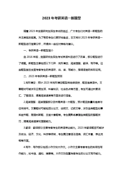 2023年考研英语一新题型