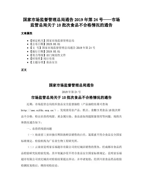 国家市场监督管理总局通告2019年第24号——市场监管总局关于10批次食品不合格情况的通告