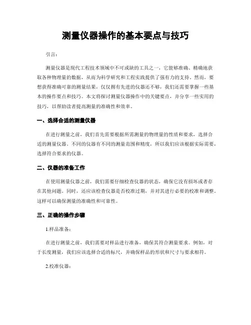测量仪器操作的基本要点与技巧