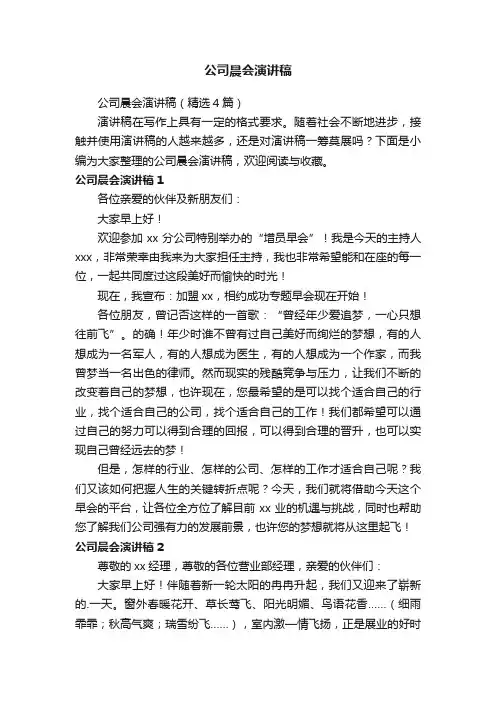 公司晨会演讲稿（精选4篇）