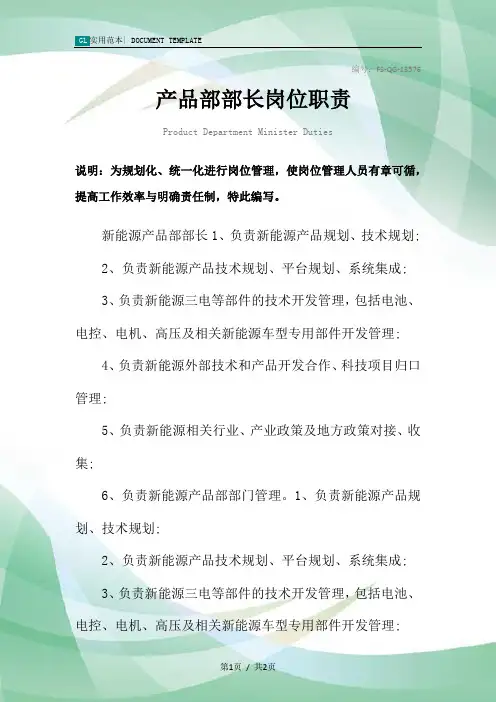 产品部部长岗位职责范本