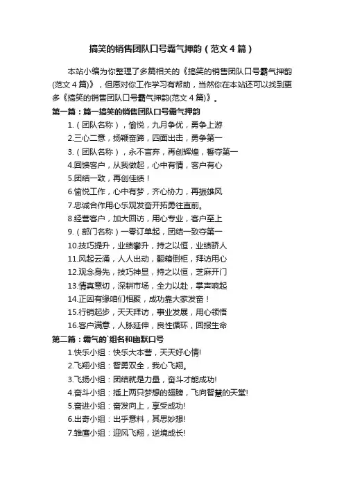 搞笑的销售团队口号霸气押韵（范文4篇）
