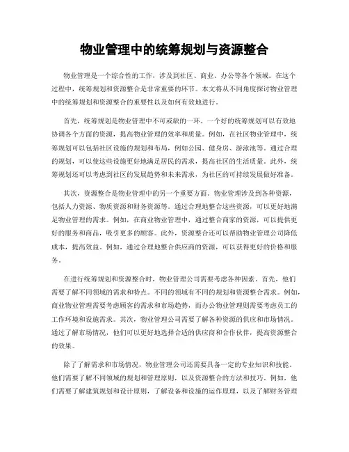 物业管理中的统筹规划与资源整合