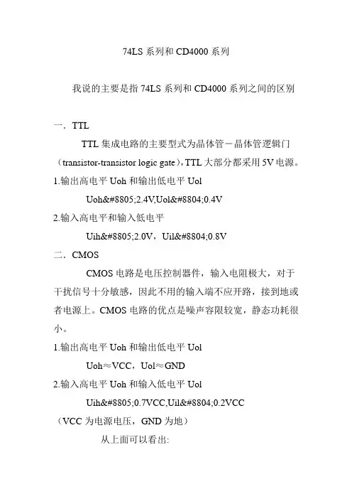 74LS系列和CD4000系列