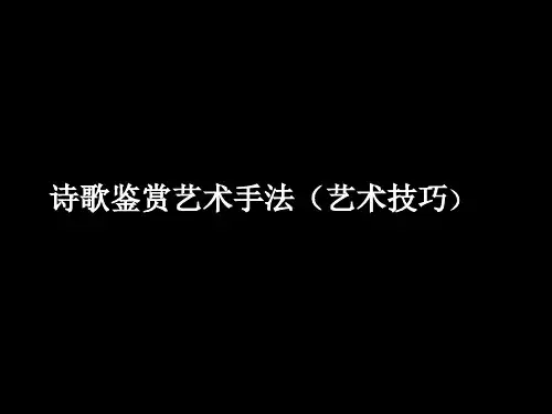 2013.9.11诗歌鉴赏手法抒情、动静结合、虚实结合