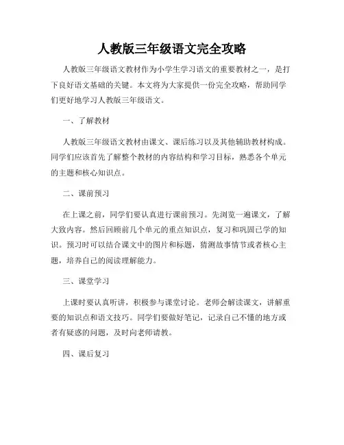 人教版三年级语文完全攻略