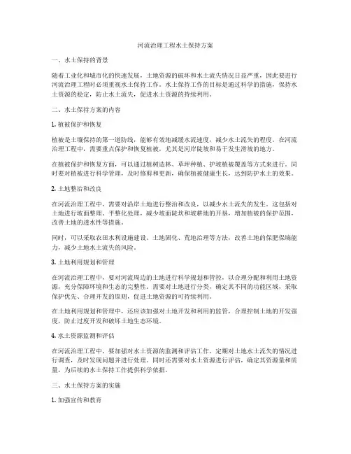 河流治理工程水土保持方案