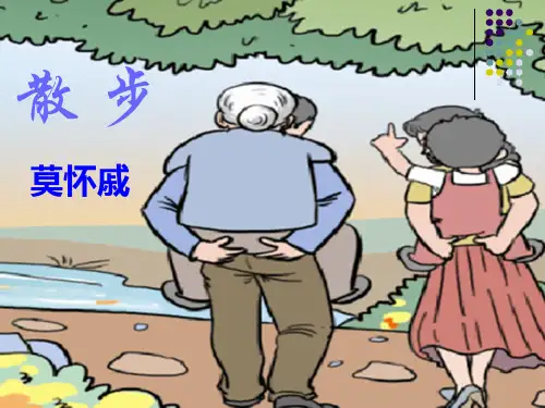 第6课《散步》课件(共37张PPT)2022—2023学年部编版语文七年级上册