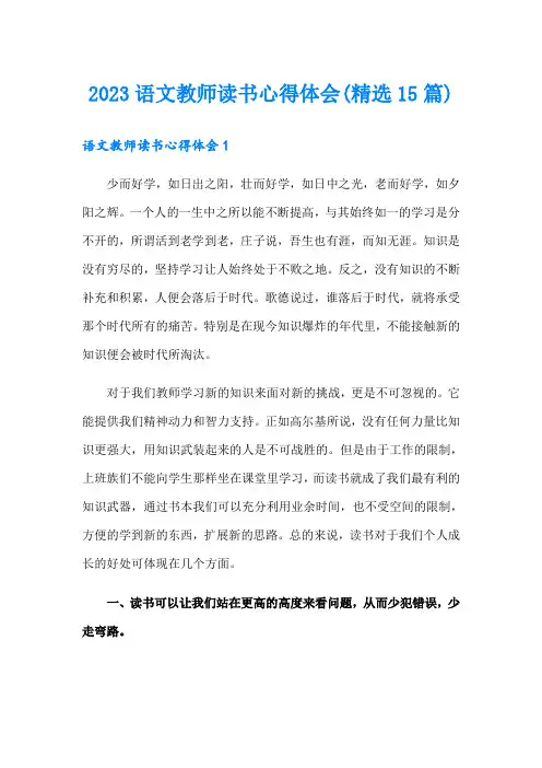 2023语文教师读书心得体会(精选15篇)