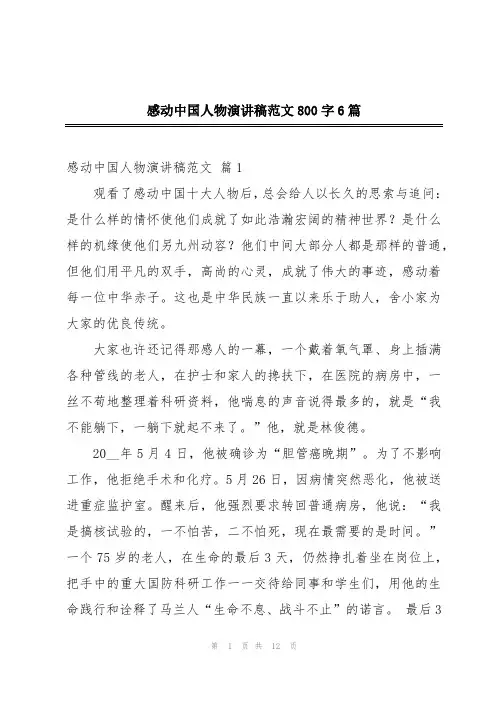感动中国人物演讲稿范文800字6篇