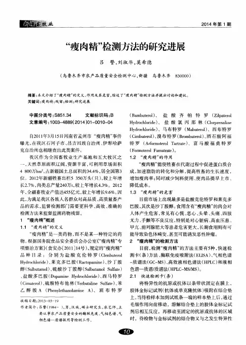 “瘦肉精”检测方法的研究进展