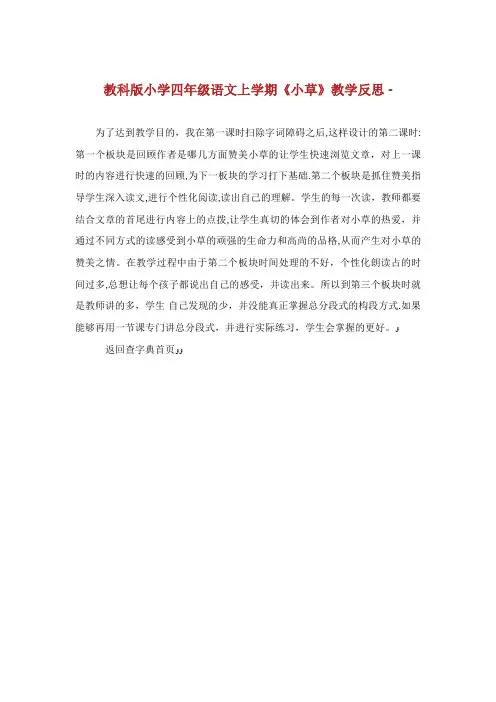 教科版小学四年级语文上学期《小草》教学反思