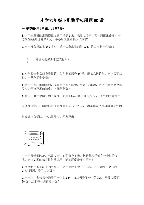 小学六年级下册数学应用题80道含答案【黄金题型】