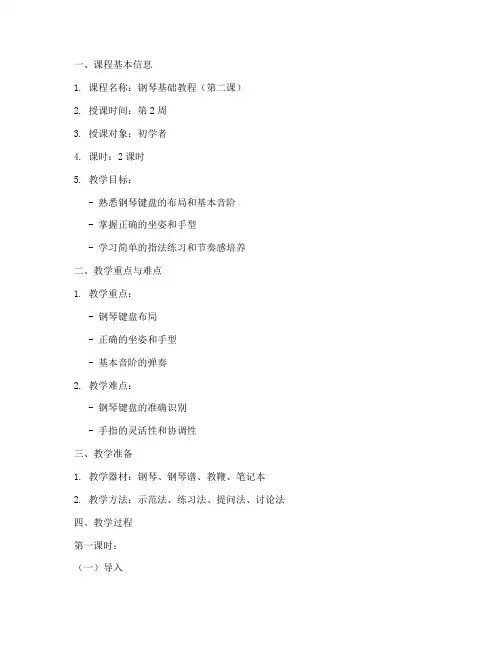 钢琴第二课教案模板范文