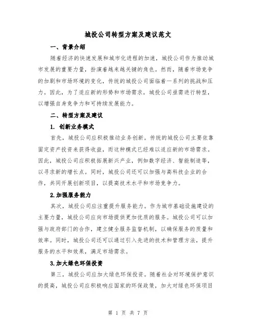 城投公司转型方案及建议范文(三篇)