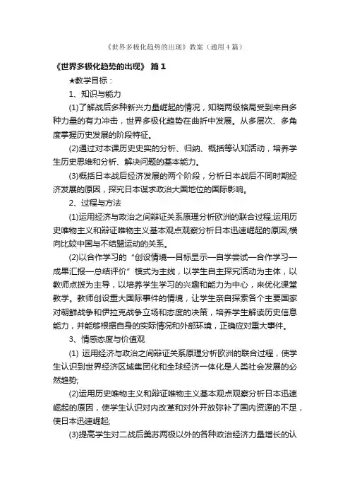 《世界多极化趋势的出现》教案（通用4篇）
