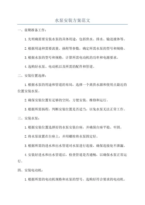 水泵安装方案范文