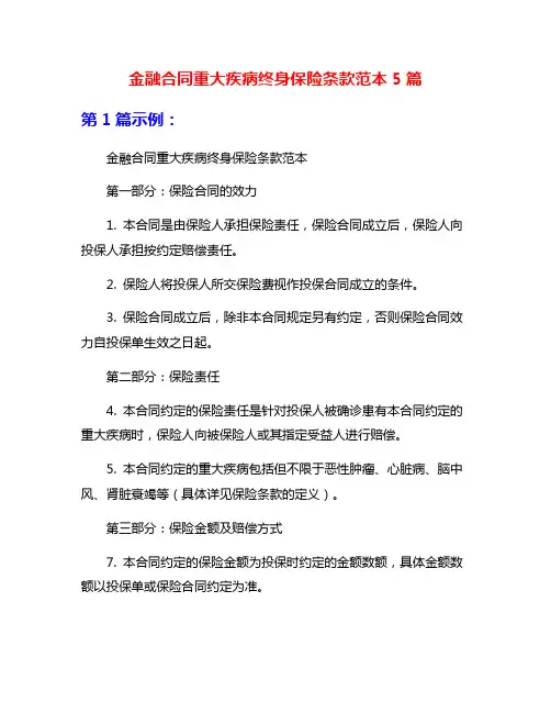 金融合同重大疾病终身保险条款范本5篇