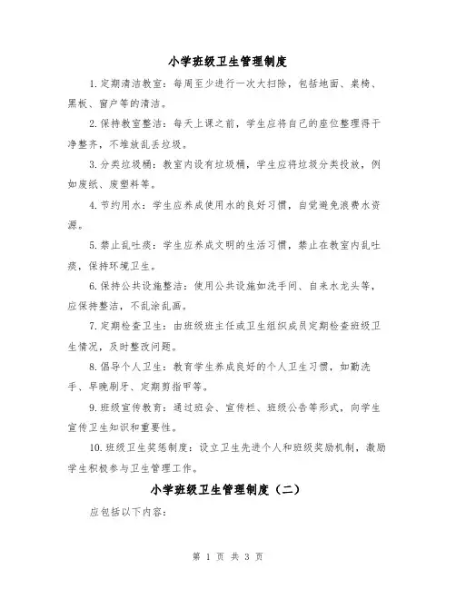 小学班级卫生管理制度(三篇)