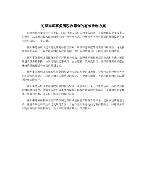 初探律师事务所税收筹划的有效控制方案