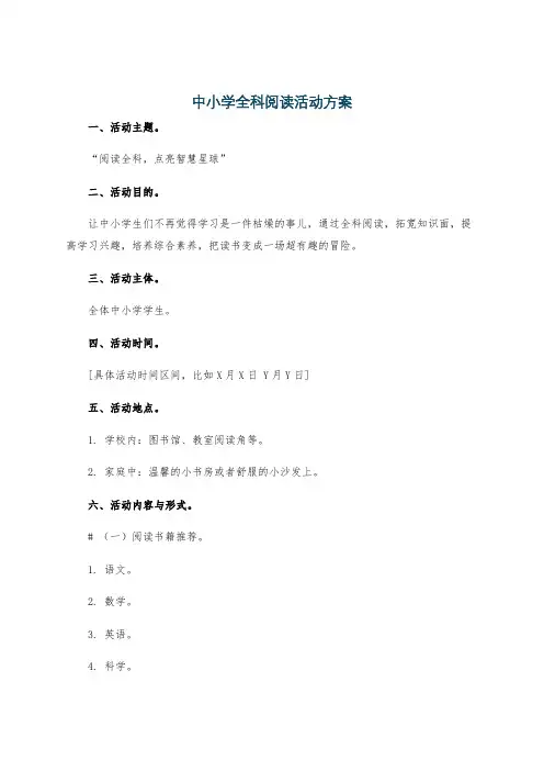 中小学全科阅读活动方案
