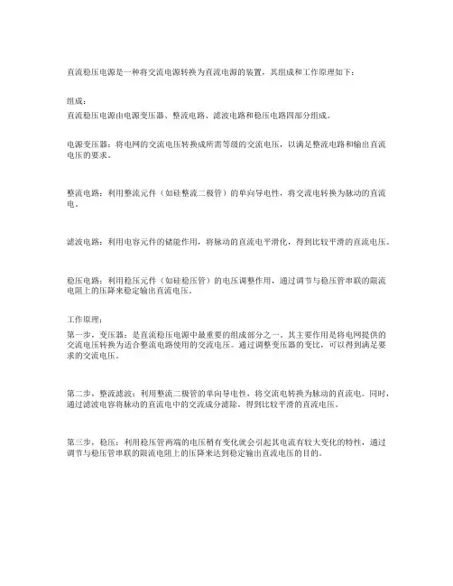 简述直流稳压电源的组成和工作原理。