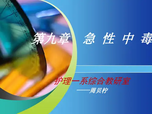 急危重症护理学--急性中毒