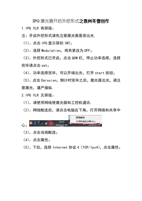 各版本IPG激光器开启外控模式