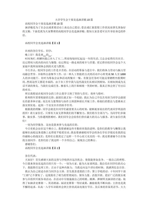 大学学生会干部竞选演讲稿15篇